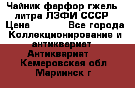 Чайник фарфор гжель 3 литра ЛЗФИ СССР › Цена ­ 1 500 - Все города Коллекционирование и антиквариат » Антиквариат   . Кемеровская обл.,Мариинск г.